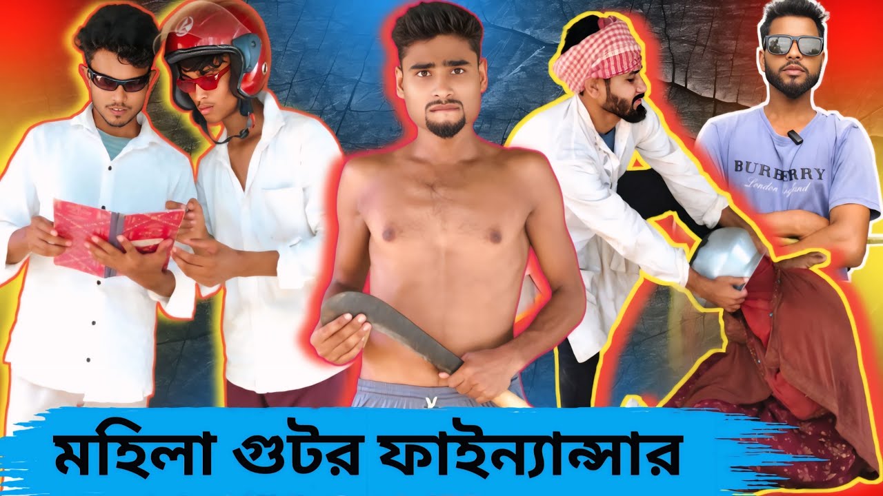 মহিলা গুটর ফাইন্যান্সার | Sylheti Natok | Northeast Comedians |