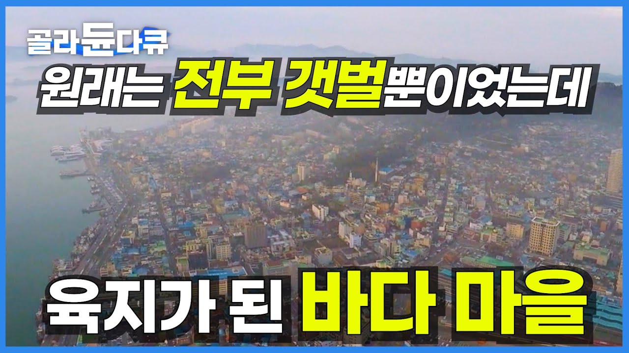 무려 100년 동안 갯벌을 매워서 육지가 된 도시 | 일제 강점기의 건물들은 지금 어떻게 변했을까? | 독특하고 매력적인 목포 이야기 | 목포 라이프 | 한국기행 | #골라듄다큐