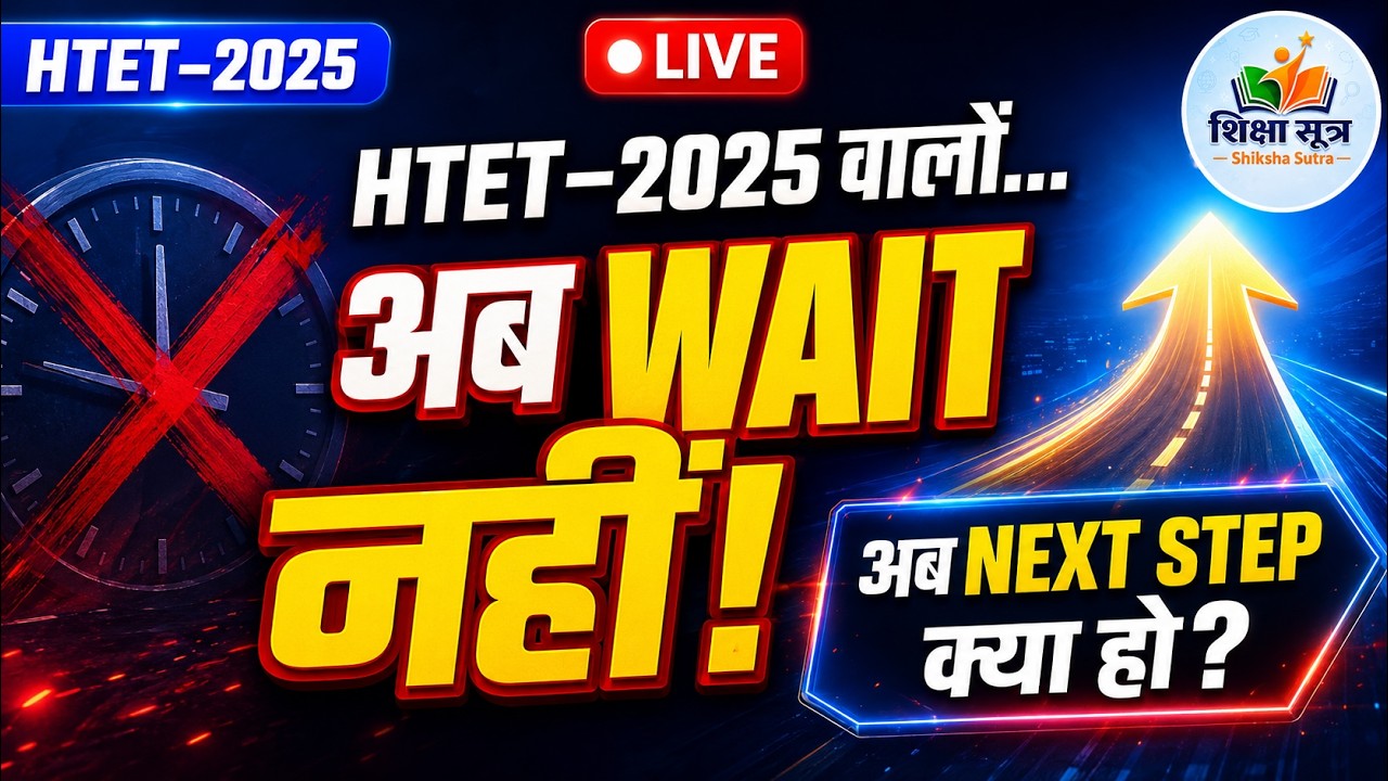 HTET Result Latest Update: Grace Marks, Biometric और Revised List पर बड़ी खबर