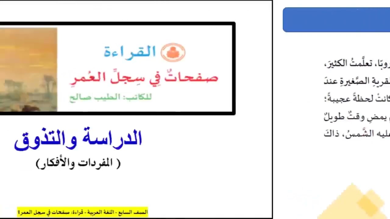 درس صفحات في سجل العمر ج1 لمادة اللغة العربية الصف السابع الفصل الثاني المنهاج القطري