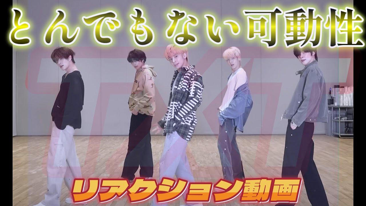 【TXTリアクション動画】ヨンジュン君！！とんでもない可動域で動いています🤩