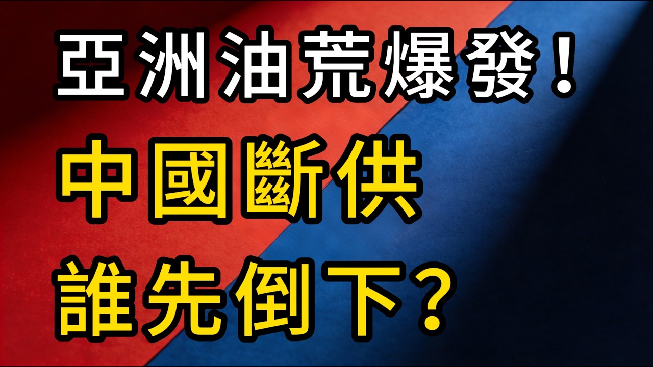 中國斷供汽柴油，「亞洲油荒」之際！到底誰在怕？切中誰的命脈？揭開能源博弈底牌！