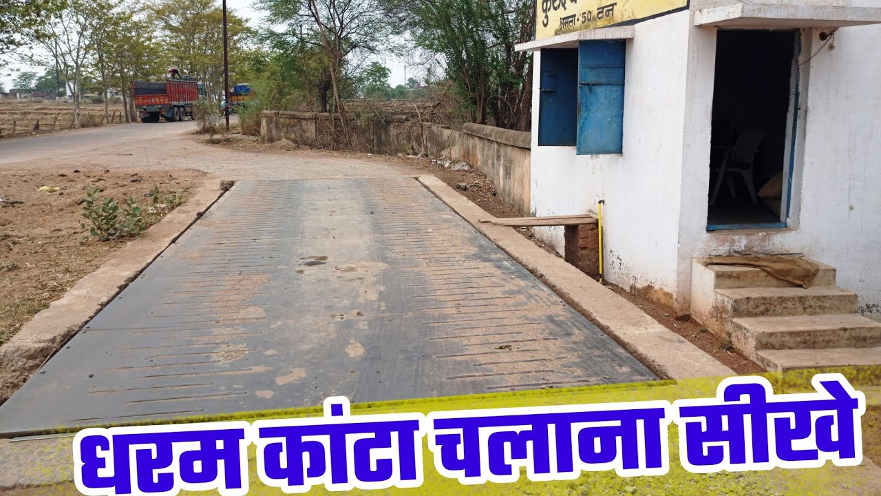 धरम कांटा सीखे 2 मिनट में । Dharam Kanta चलाना सीखे #Dharamkanta #technicalmanoj