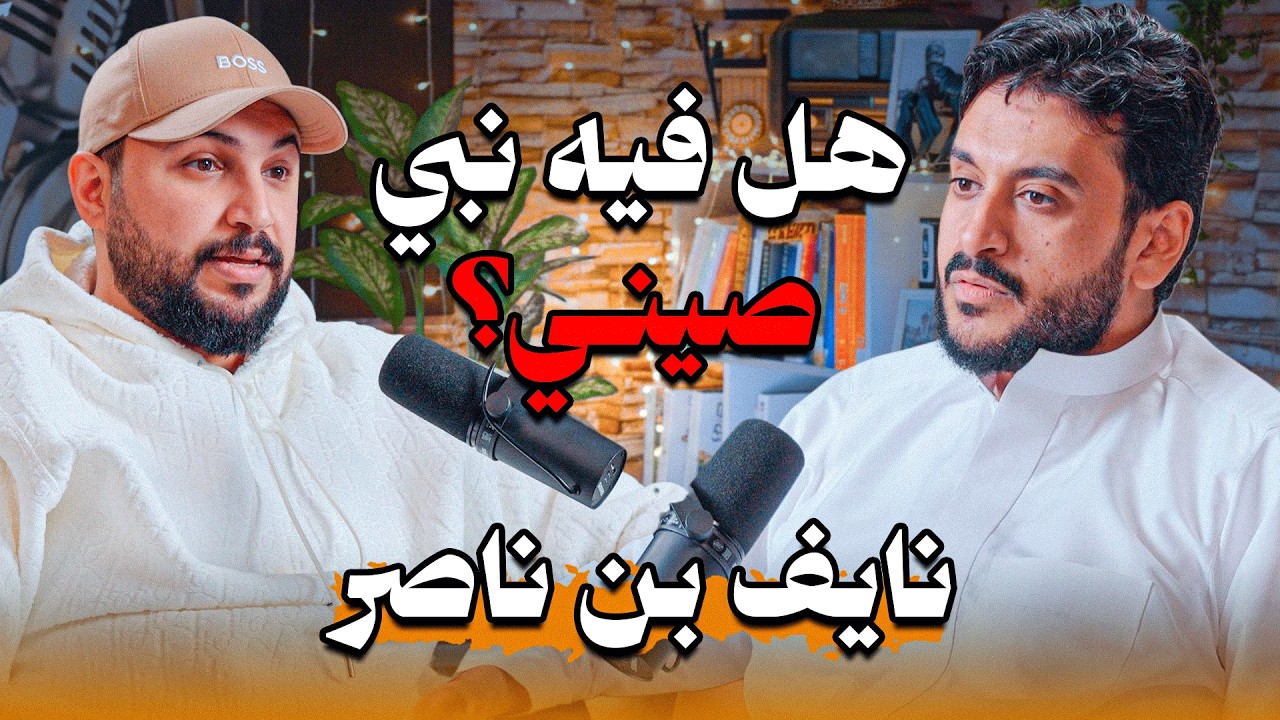 الجزء الثاني من سيرة الانبياء | نايف بن ناصر في بودكاست تكية سام