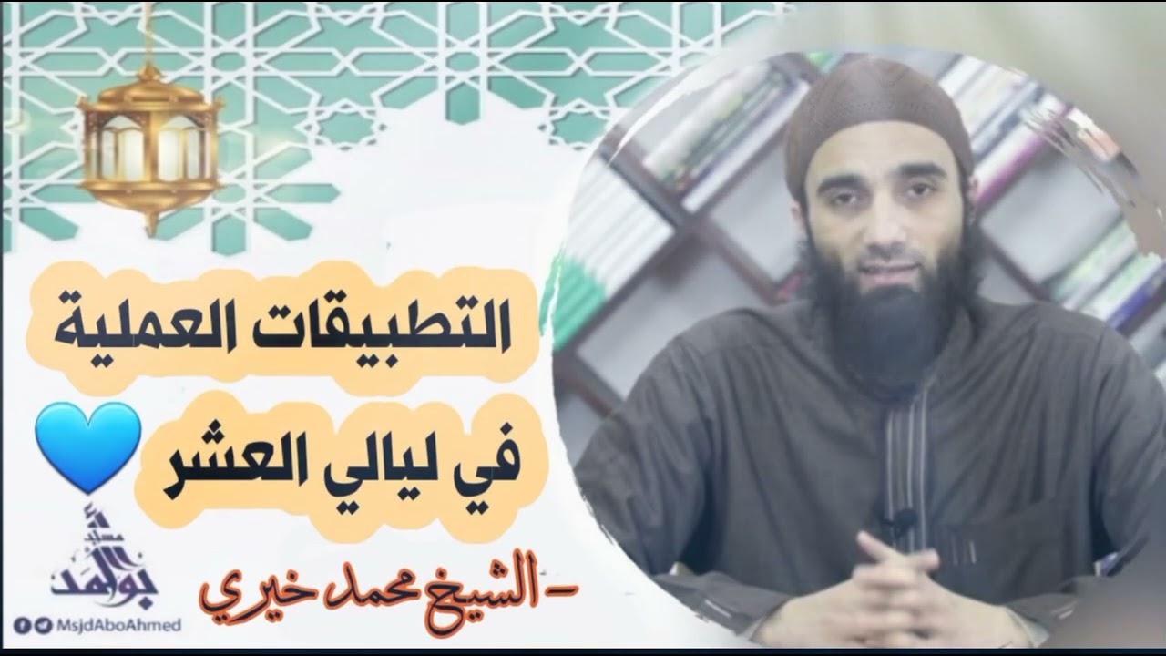خطة عملية لاستغلال العشر الأواخر في رمضان | الشيخ محمد خيري