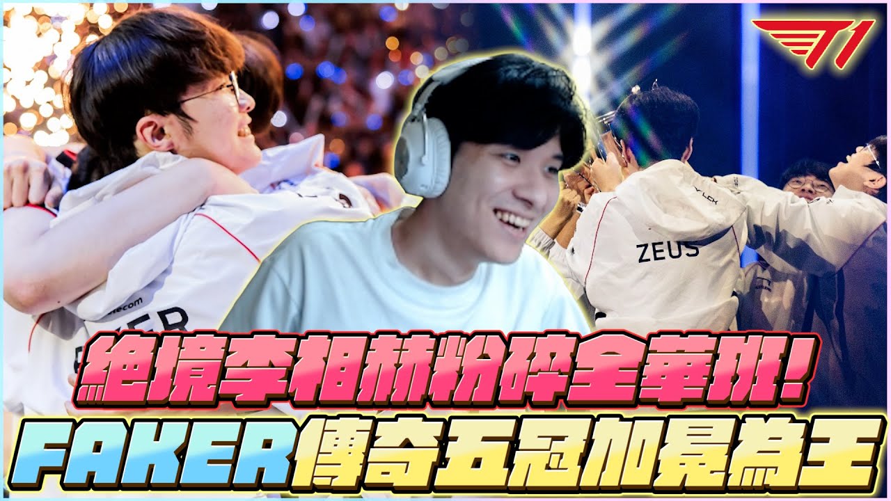 【RB世誠】｜2024世界賽 ｜T1 vs BLG  LPL噩夢重演? 不死大魔王神級開團粉碎全華班! FAKER傳奇五冠加冕為王! FMVP只能是他! 太扯了...