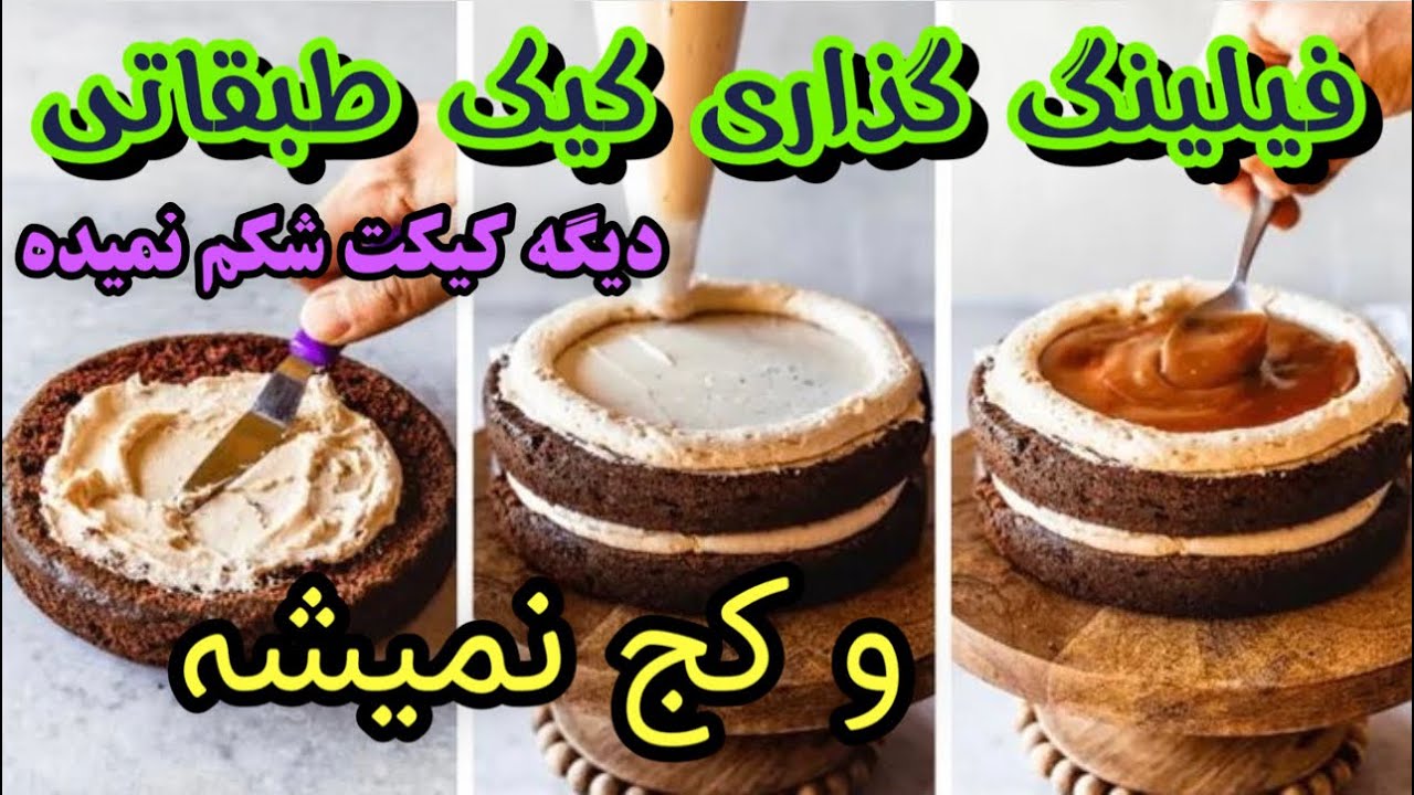 قسمت2️⃣: فیلینگ گذاری کیک طبقاتی 🎂✨