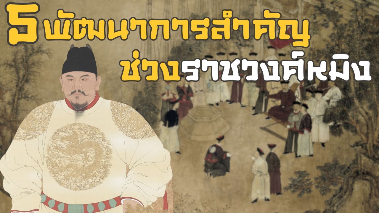 5 พัฒนาการสำคัญช่วงราชวงศ์หมิง