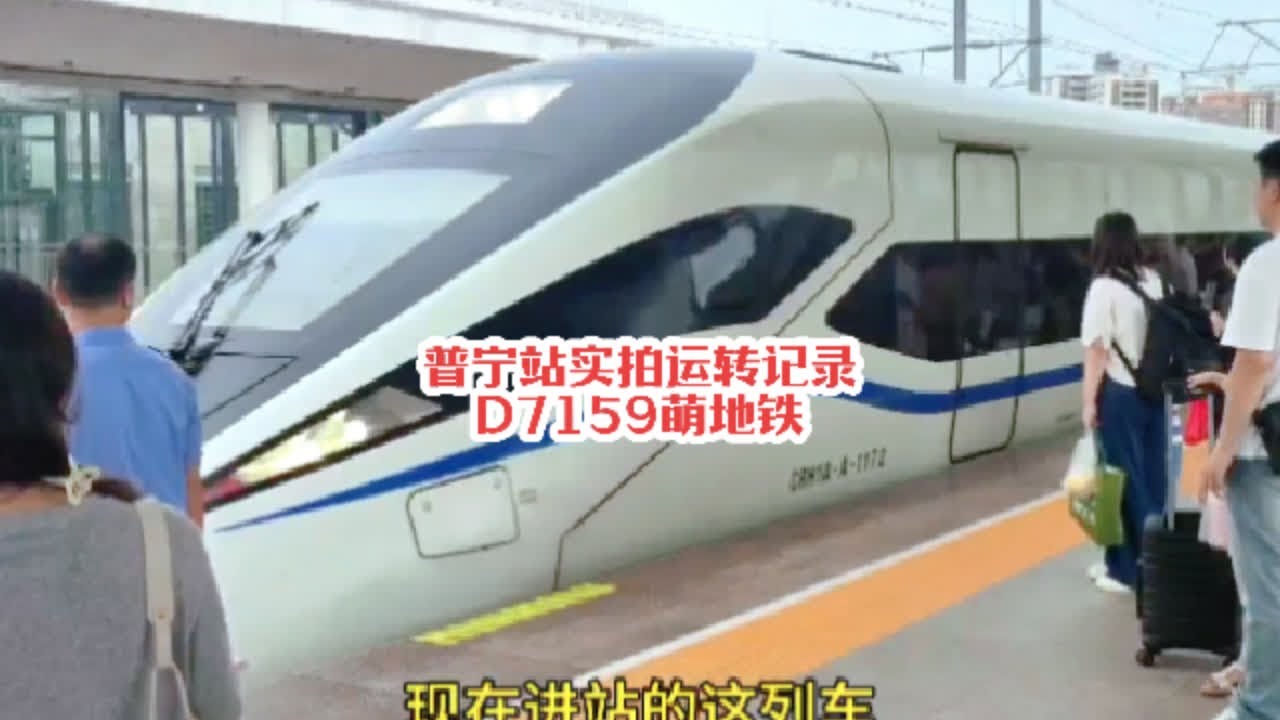 #火车迷爱好者 普宁站实拍D7159萌地铁运转记录，大雨中运转别有一番风味#高铁🚅 #随拍 #高铁上的风景 #高铁