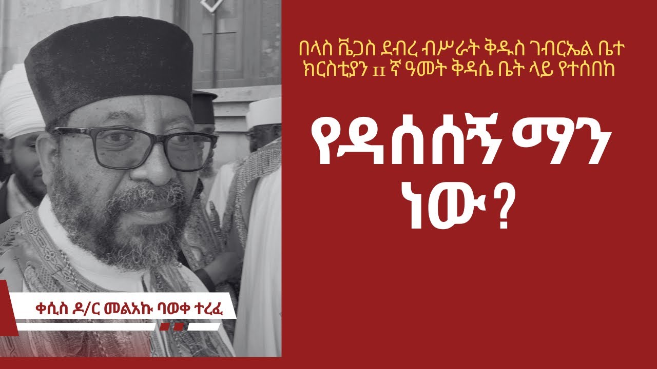 ቀሲስ ዶ/ር መልአኩ ባወቀ ተረፈ፤ የዳሰሰኝ ማን ነው ? 