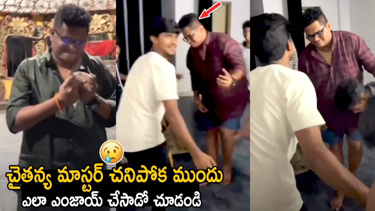 See How Chaitanya Master Enjoyed Before He Leaves This World | Telugu Cinema Brother