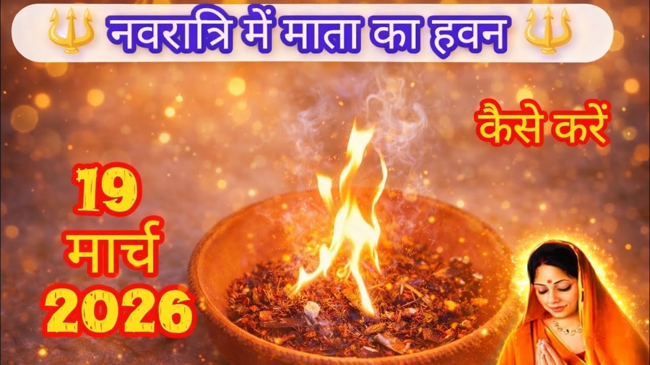 नवरात्रि में माता का हवन कैसे करें | 19 मार्च 2026 Navratri Havan Vidhi | घर पर सही तरीके से हवन