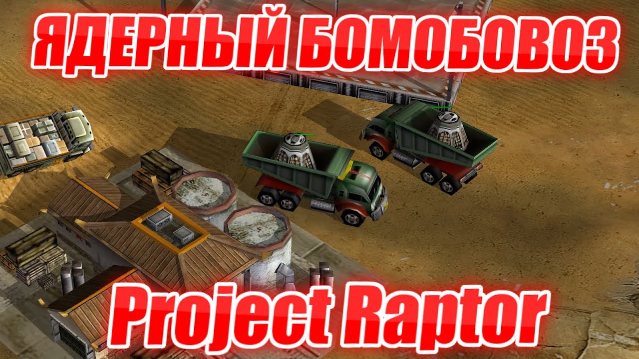 НОВЫЙ МОД: Project Raptor ГЕНЕРАЛ ПОДРЫВА: ЮНИТЫ ПОВЫШЕНИЯ СУПЕР ОРУЖИЕ - ПРОЕКТ РАПТОР Generals
