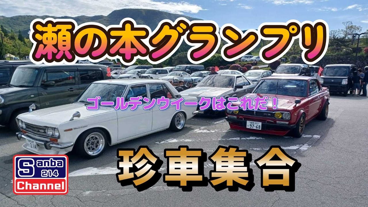 【旧車】瀬の本グランプリ行って来た　珍車集合！　＃sanba214channel　＃510ブルーバード　＃瀬の本高原　＃TeamSanba
