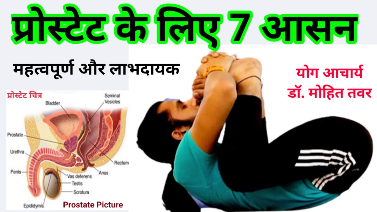 प्रोस्टेट के लिए 7 महत्वपूर्ण और लाभदायक आसन | prostate 7 postures | Technical Yoga Guruji