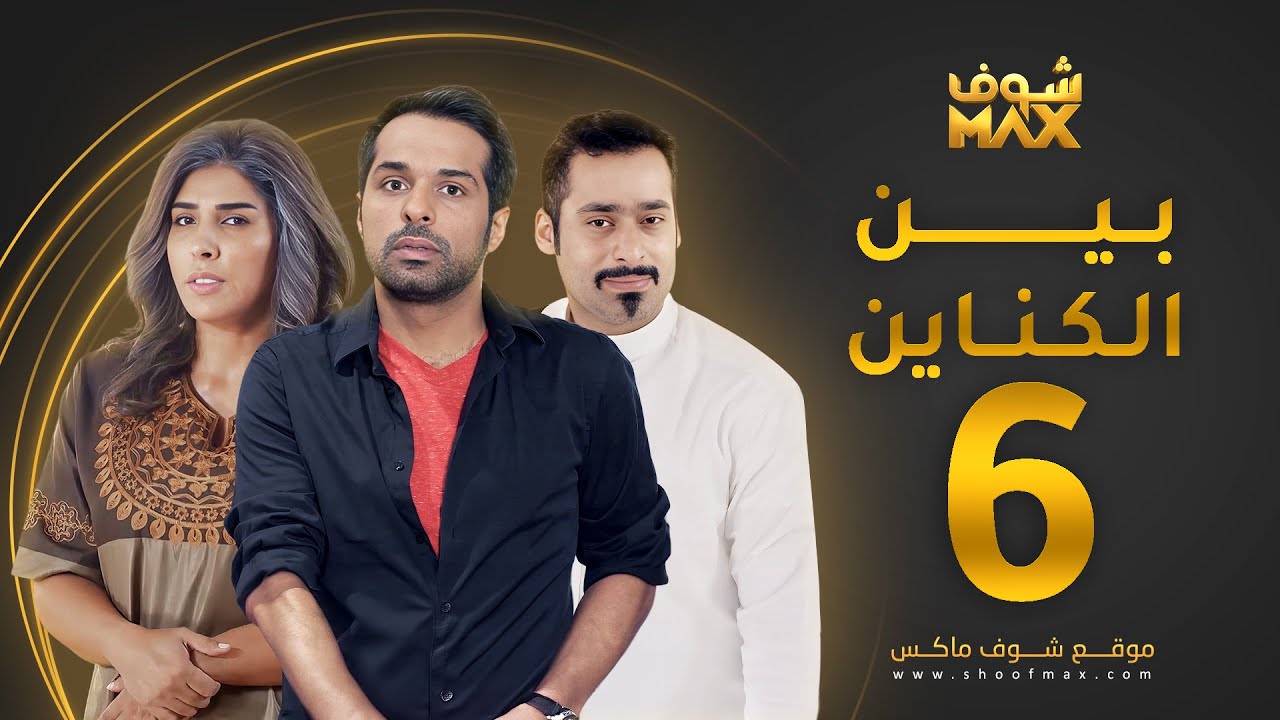 مسلسل بين الكناين الحلقة 6 - زهرة عرفات - يعقوب عبدالله - حسين المهدي