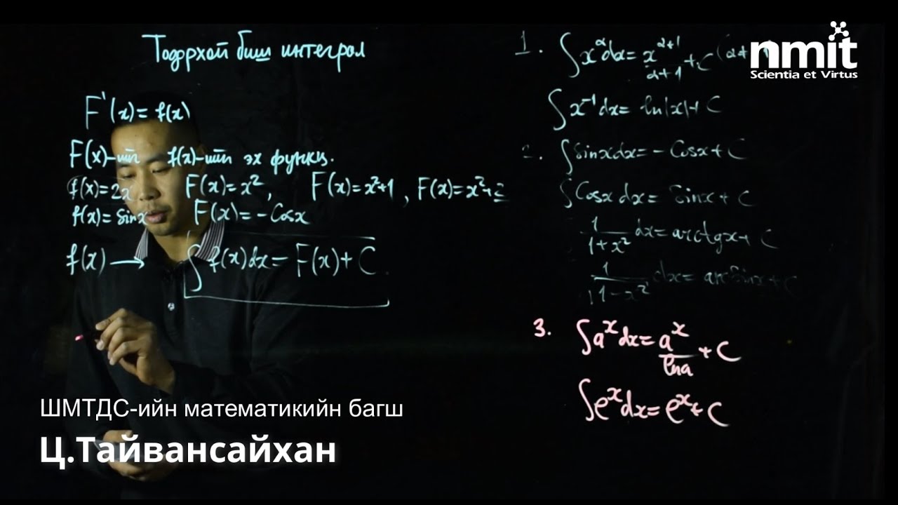 Ц.ТАЙВАНСАЙХАН: МАТЕМАТИК ЭЕШ | Тодорхой биш интеграл бодох аргууд