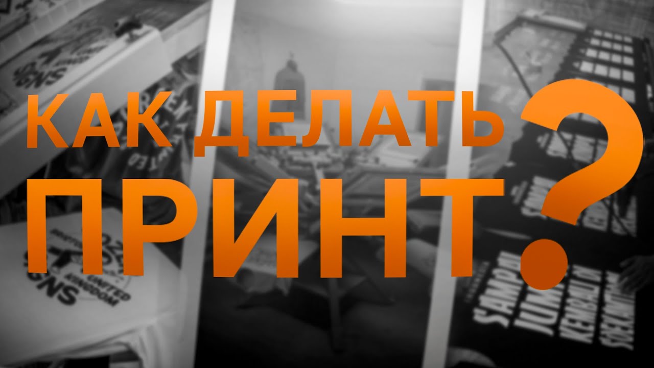 Как делать принты на одежду? Какой способ использовать для печати? Каким способом делать принт?