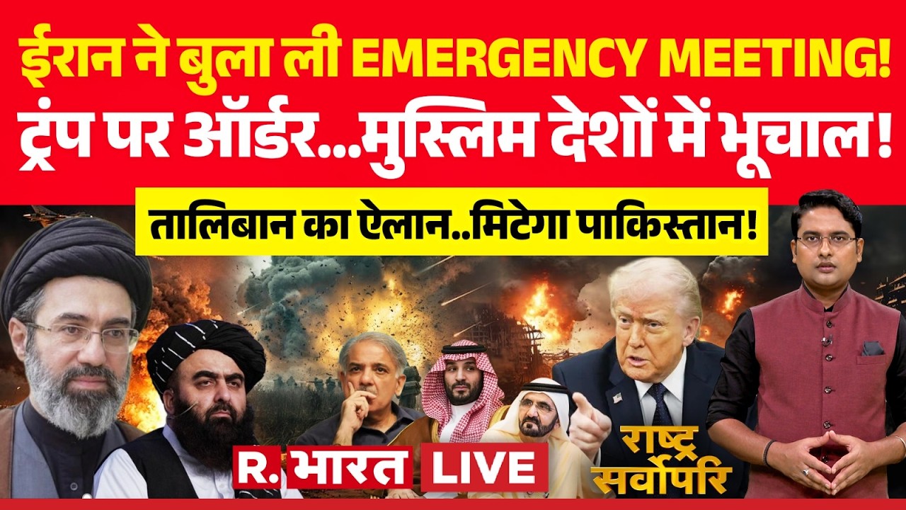 Rashtra Sarvopari LIVE: Iran-Israel War.. EMERGENCY MEETING शुरू! | Trump | Pakistan Attack on Kabul