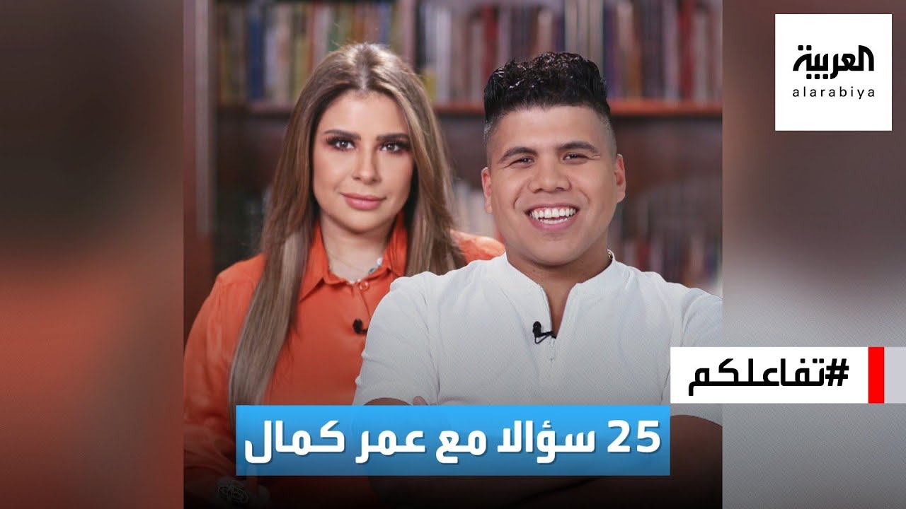 تفاعلكم | ٢٥ سؤالا مع عمر كمال