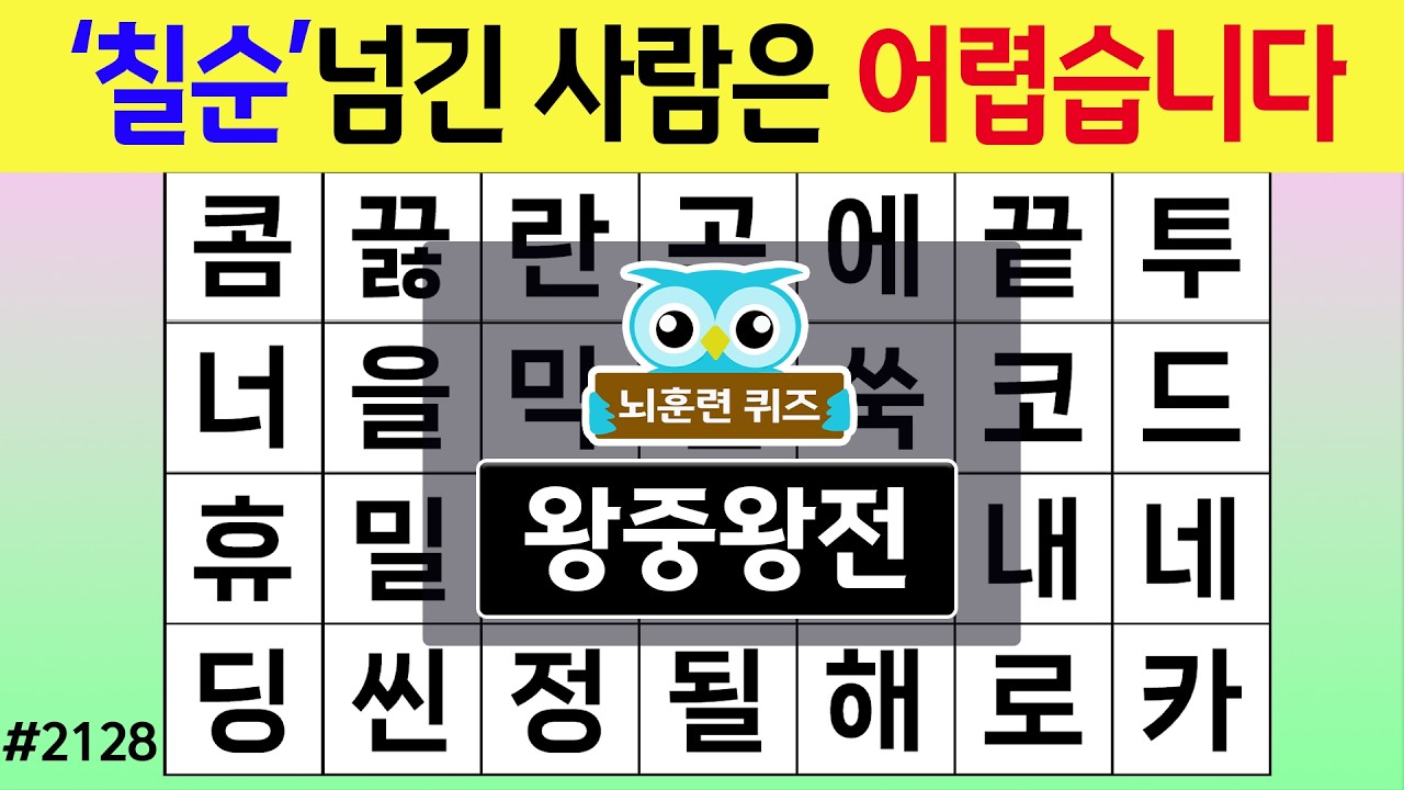 '칠순'넘긴 사람은 어렵습니다 #2128 왕중왕전 [숨은단어찾기,치매예방퀴즈,치매테스트,치매예방활동,단어퀴즈,치매예방,낱말퀴즈]