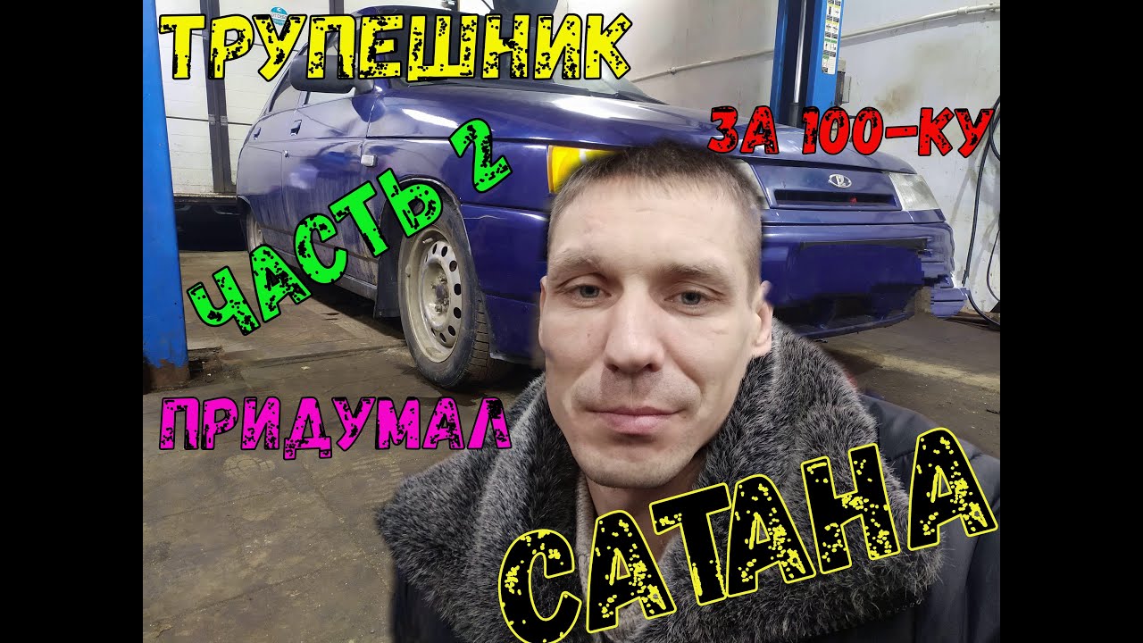 Трупешник за 100-ку.(часть 2 придумал Сатана.)