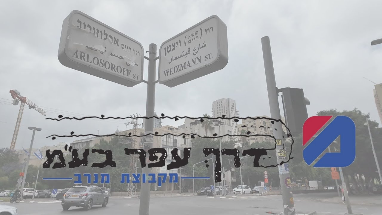הורדת רשת  החשמל בארלוזרוב ע