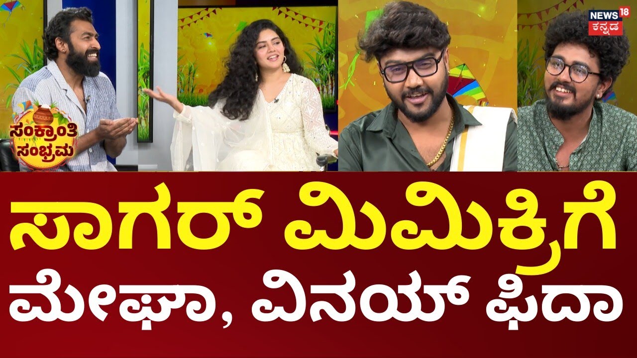 Vinay Rajkumar Interview | Megha Shetty | ಸಂಕ್ರಾತಿಗೆ ಕಳೆ ಹೆಚ್ಚಿಸಿದ ಸಾಗರ್ ತುರುವೆಕೆರೆ ಮಿಮಿಕ್ರಿ, ಹರಟೆ