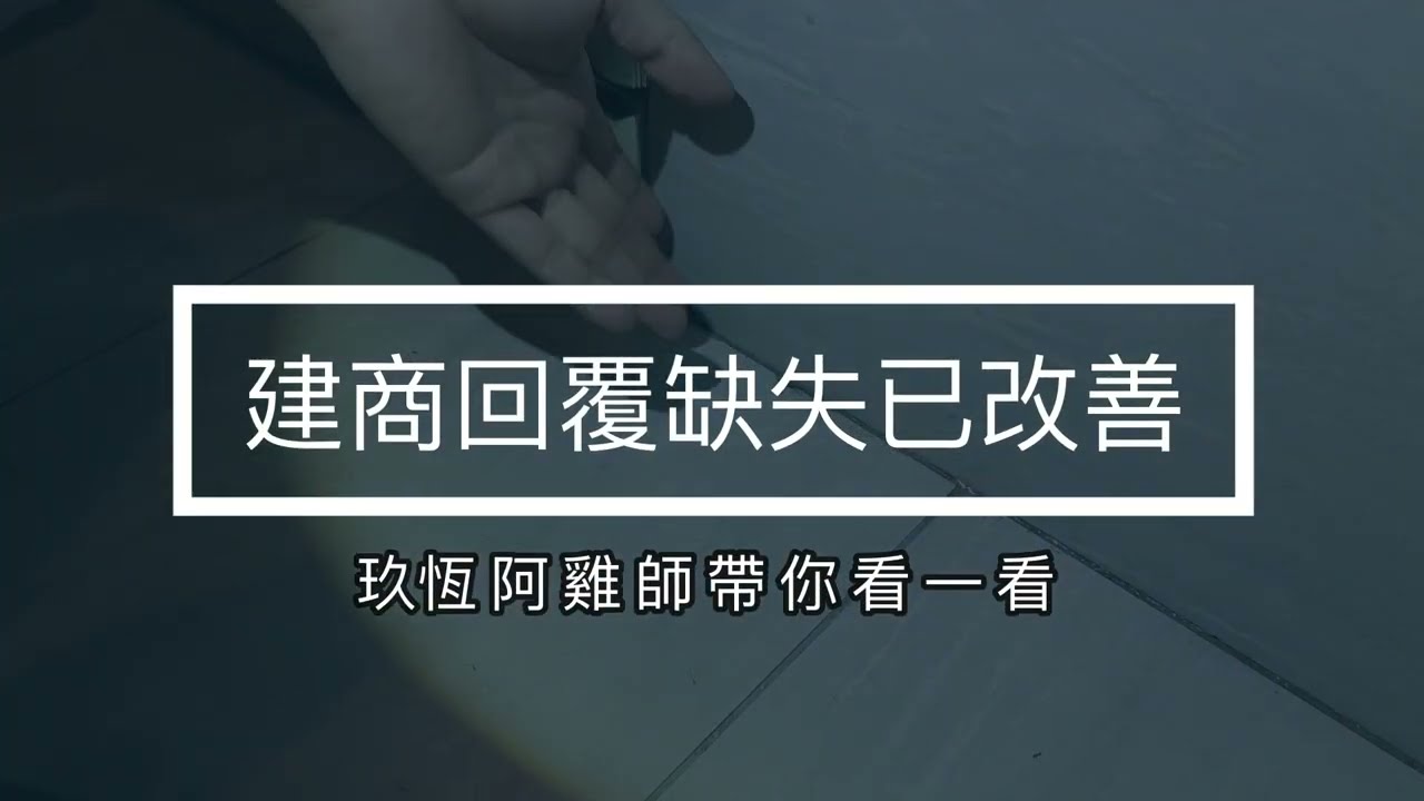 浴室漏水實際案例下集 │ 玖恆驗屋