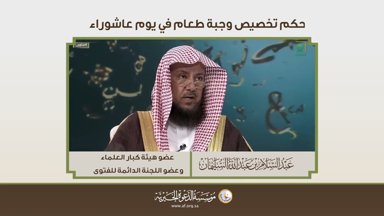 حكم تخصيص وجبة طعام في يوم عاشوراء | الشيخ د عبدالسلام السليمان