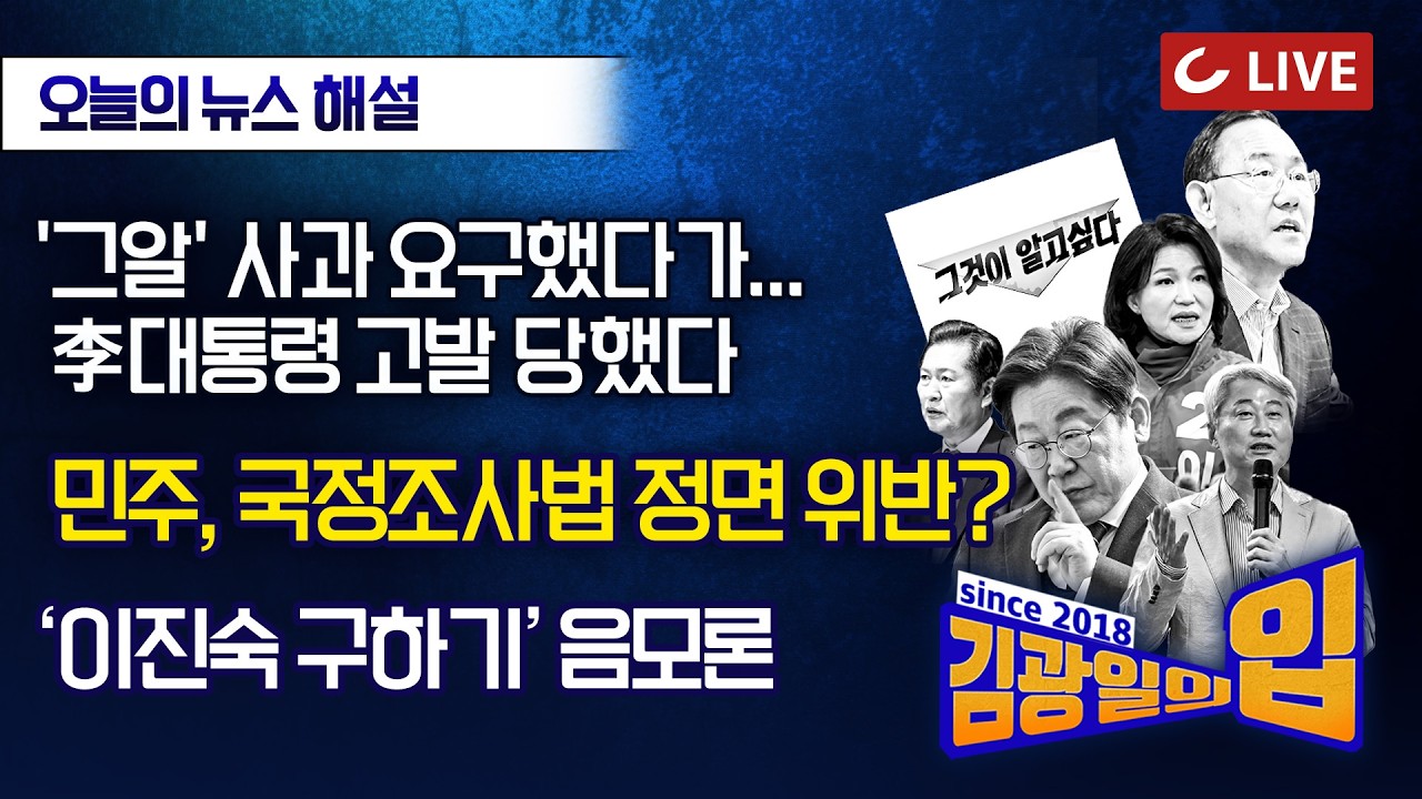 [🔴LIVE] 김광일의입 (26.3.23) - 대구 화재 참사 | '그알' 사과 요구했다가 고발 당한 李대통령 | '이진숙 살리기' 음모론 | 이란 전쟁