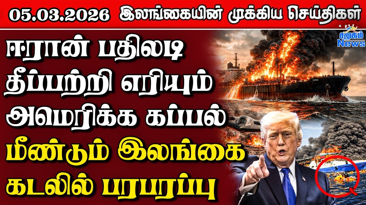 Sri Lanka Tamil News | 05.03.2026 | இலங்கையின் பிரதான செய்திகள் | Samugam News