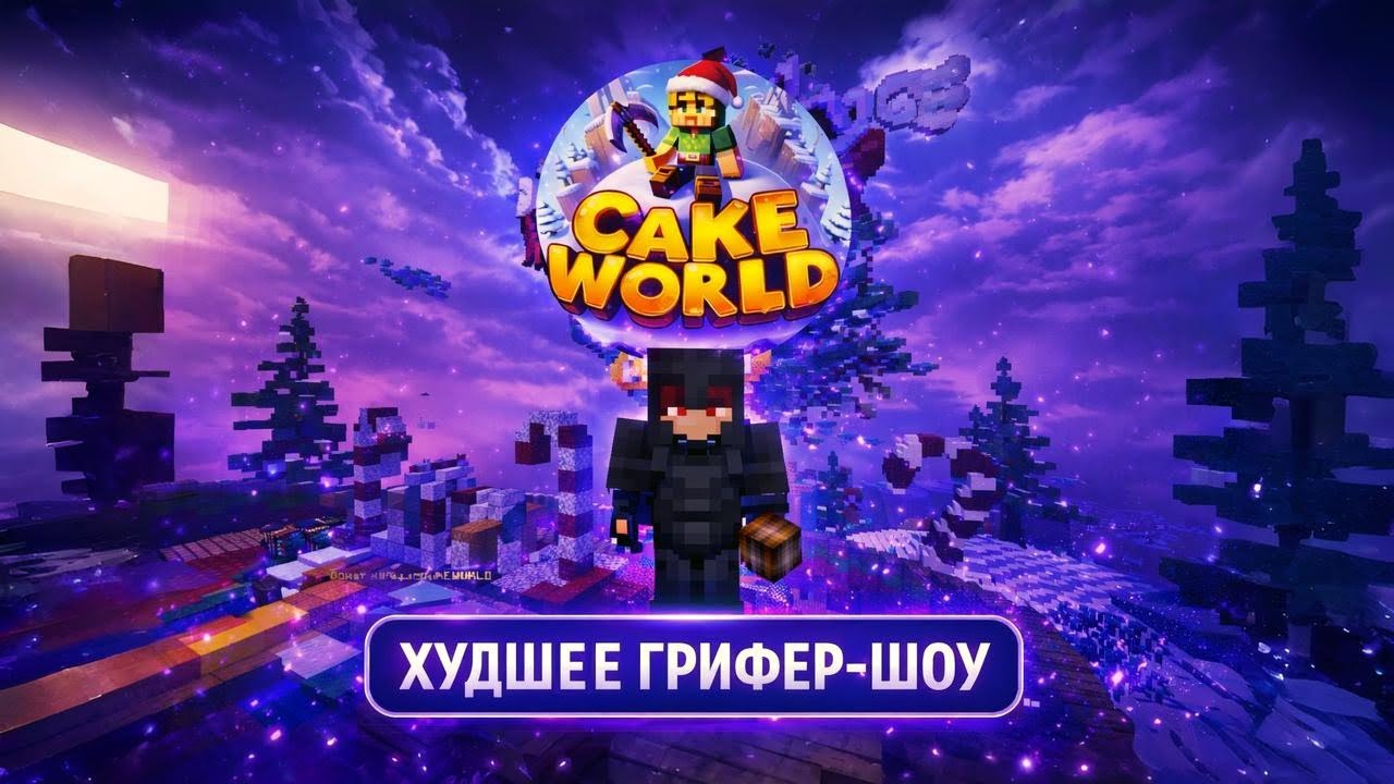 Это Было ХУДШОЕ ГРИФЕР-ШОУ Перед ВАЙПОМ на CubeWorld | Грифер-Шоу на копии ReallyWorld