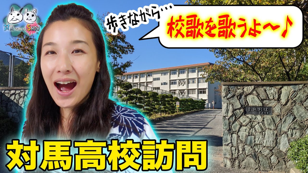 対馬厳原にある対馬高校出身のせりにゃん凱旋でエモい出来事が！帰り道は対高校歌を大熱唱しているとｗ〜対馬であいまSHOW〜대마도（テマド）