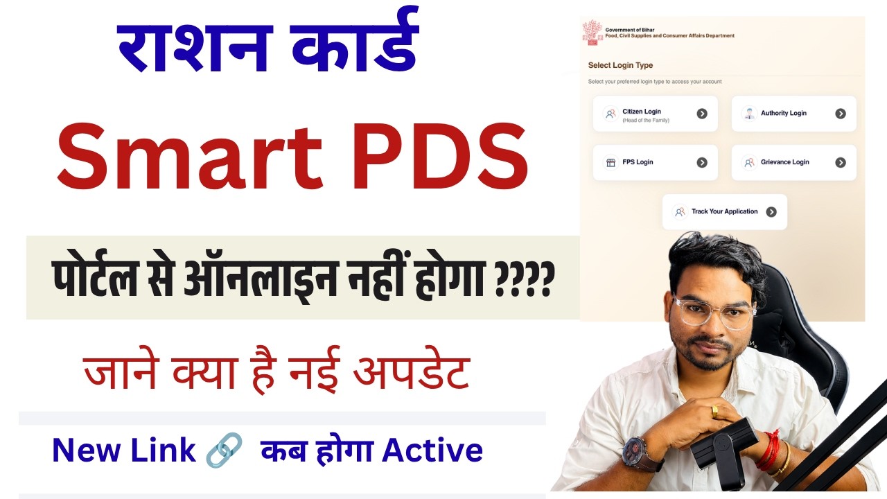 Bihar Smart PDS Portal Ration Card Apply Online | Bihar Ration Card Online Apply Update 2026