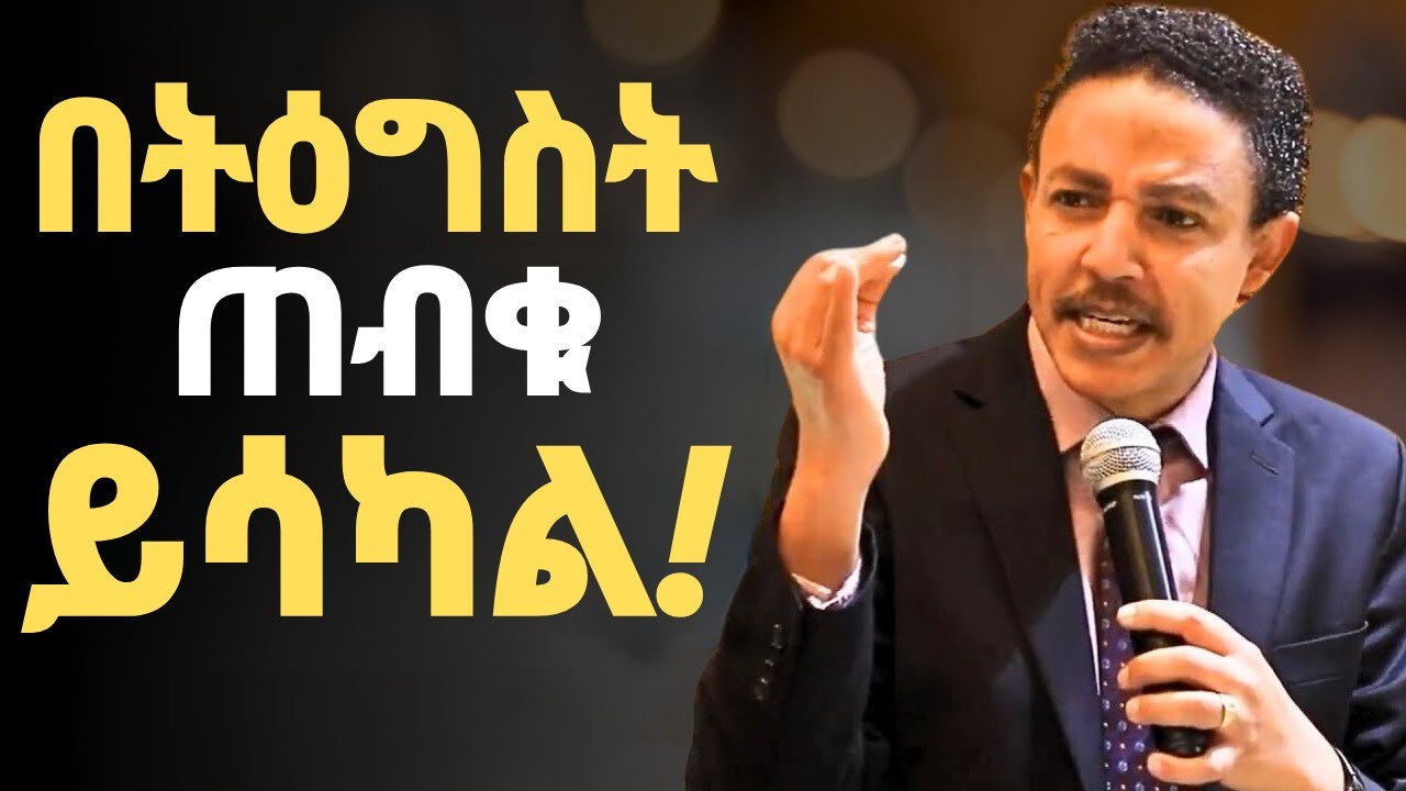 በትዕግስት ሁሉም ነገር ይታለፋል | ዶ/ር ወዳጄነህ መሃረነ | D/r Wodajeneh Meharene | Laba