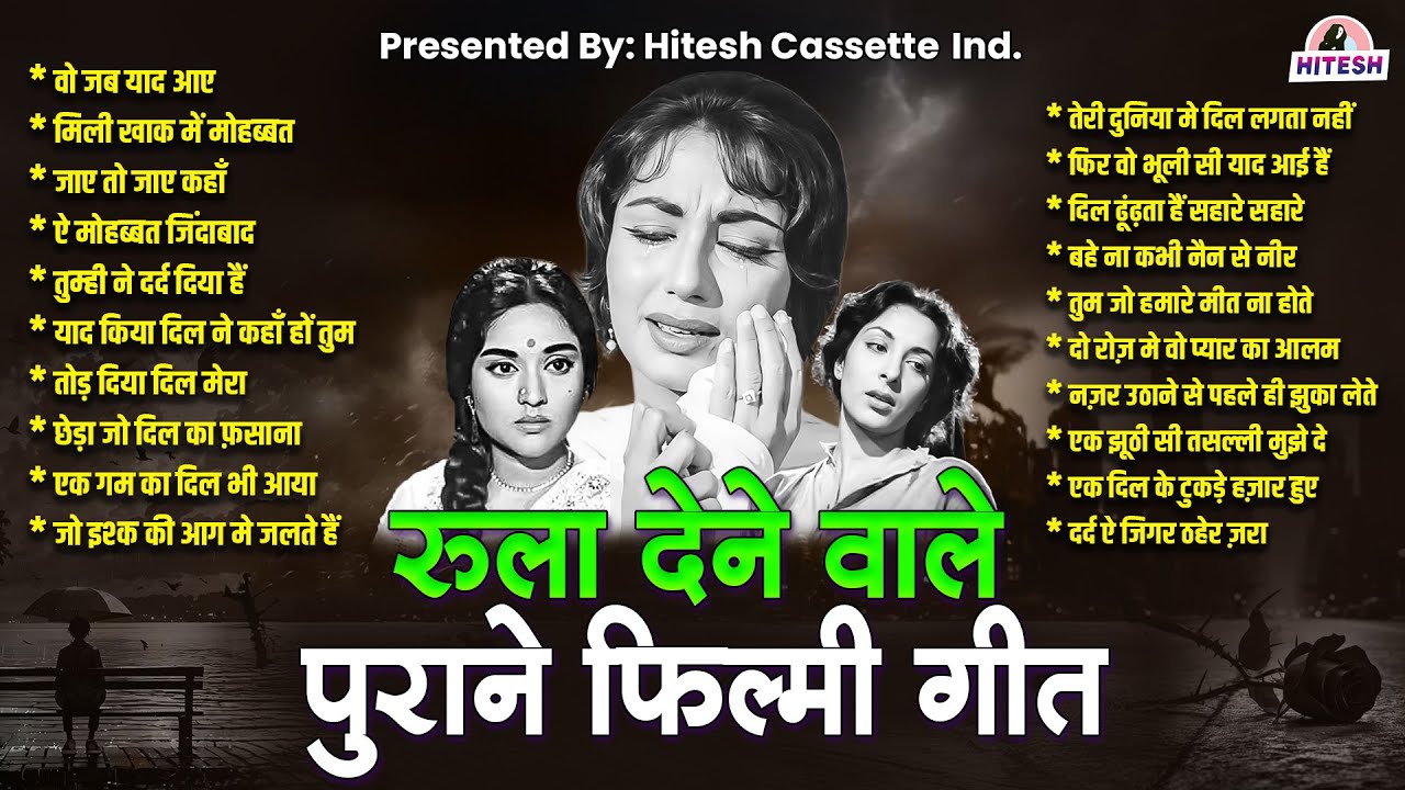 रुला देने वाले पुराने फ़िल्मी गीत |Old is Gold | Sadabahar Gaane |वो जब याद आए | मिली खाक में मोहब्बत