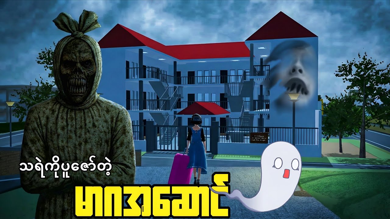 သရဲကိုပူဇော်ကိုးကွယ်တဲ့အဆောင်ပိုင်ရှင် | Sakura School Horror