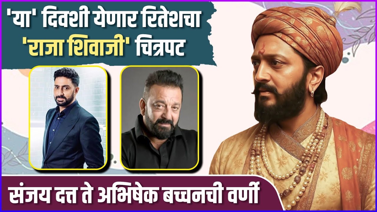 'इतके' बॉलीवूड कलाकार दिसणार रितेशच्या 'राजा शिवाजी' चित्रपटात | Raja Shivaji | Cast Reveal