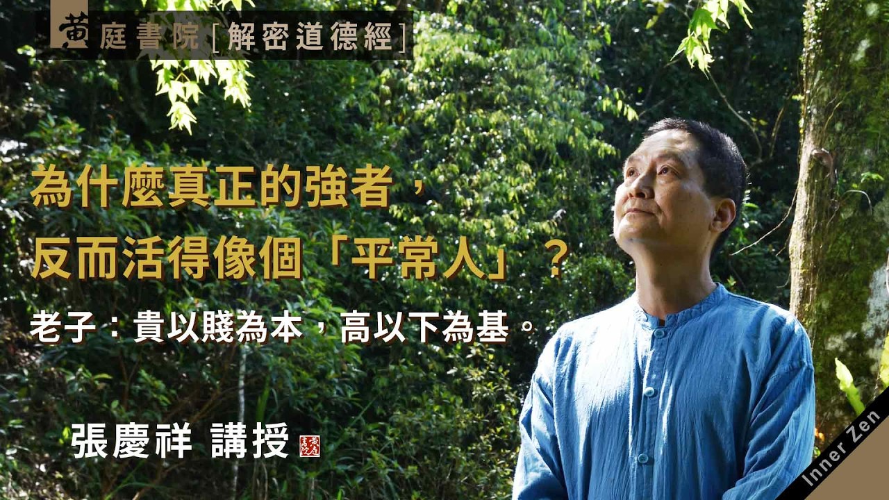 為什麼真正的強者，反而活得像個「平常人」？老子：貴以賤為本，高以下為基。｜故貴以賤為本，高以下為基，是以侯王自稱孤寡不穀｜道德經三十九章｜張慶祥 講解