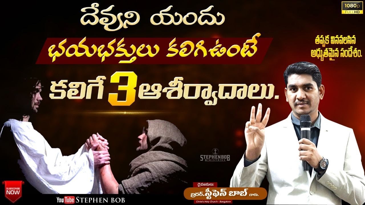 దేవునియందు భయభక్తులు కలిగి ఉంటె కలిగే 3 ఆశీర్వాదాలు | తప్పక వినవలసిన సందేశం | STEPHEN BOB |