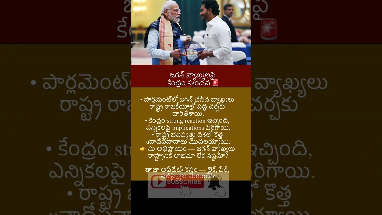 #news #breakingnews #latestnews #trending #appolitics #modi #india #ysrcp#ysjagan#shorts#shortsfeed