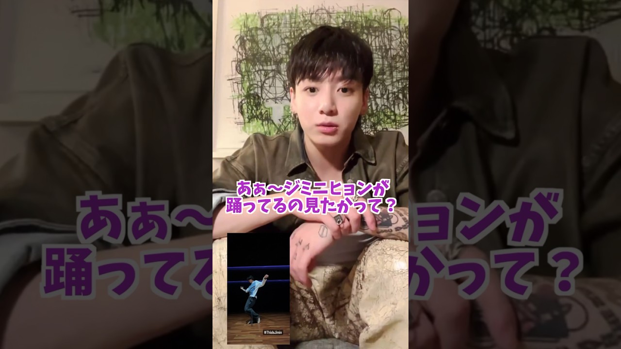 ジミニヒョンが踊ったのを見たJK