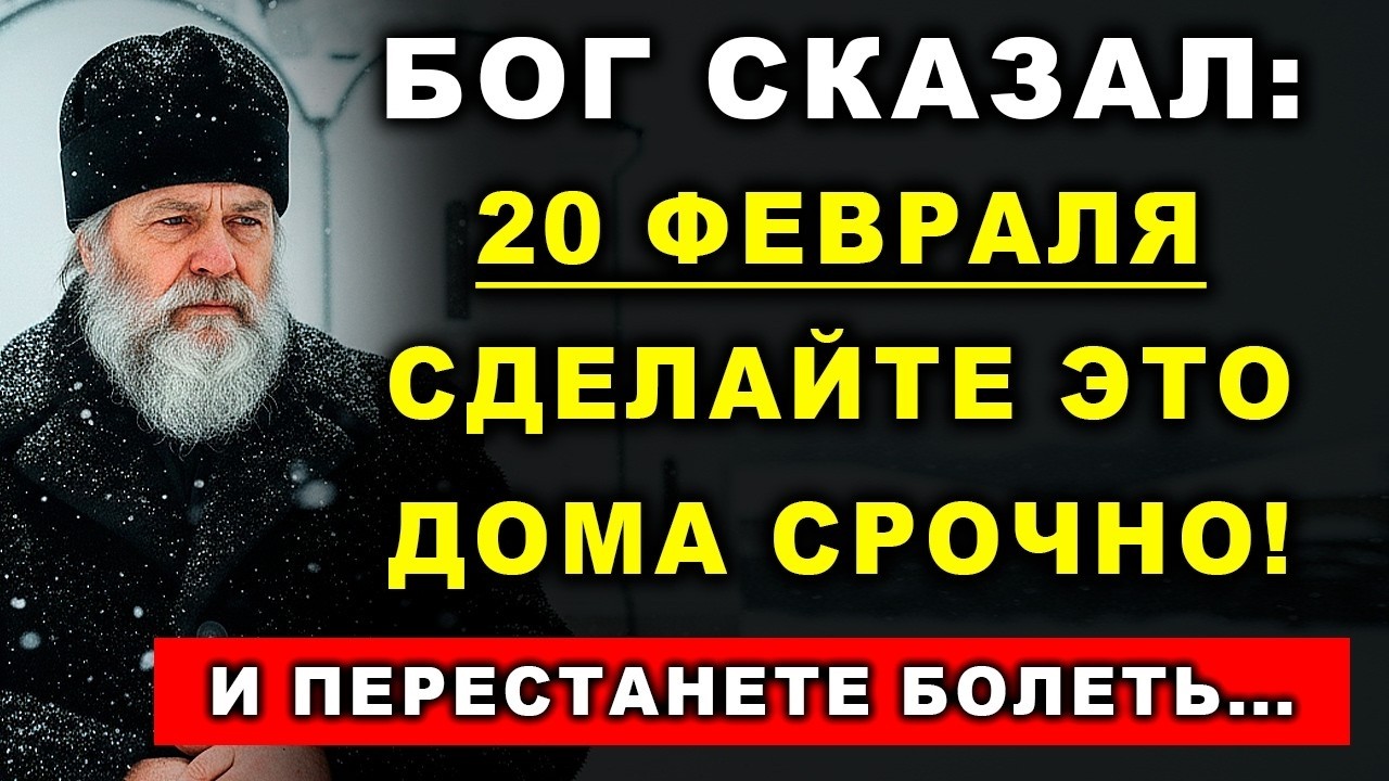 СРОЧНО: 20 февраля обязательно сделайте это у себя дома!