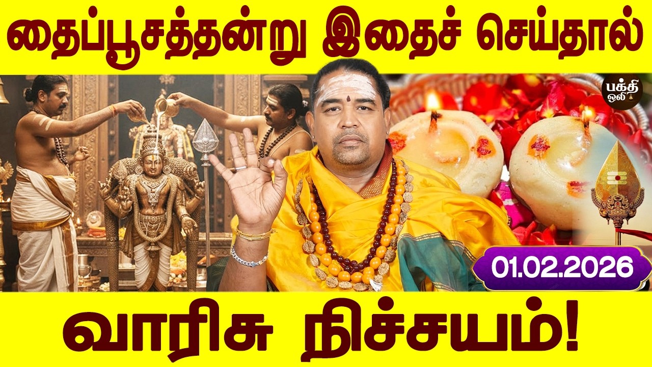 நீண்ட நாள் காத்திருப்பிற்கு இனி ஒரு முடிவு! | Thai poosam 2026 | தைப்பூசம்  வாழிப்பாடு | Bakthi oli