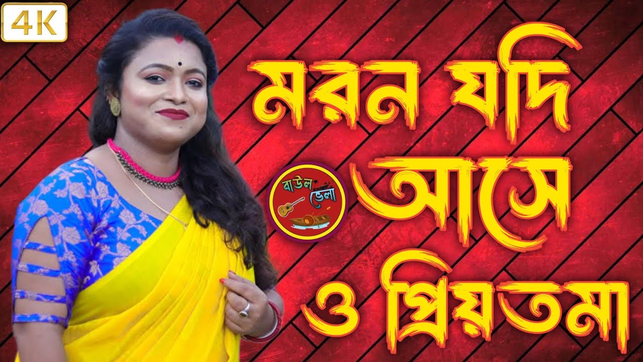 মরণ যদি আসে ও প্রিয়তমা কন্ঠে স্মৃতিকনা রায়