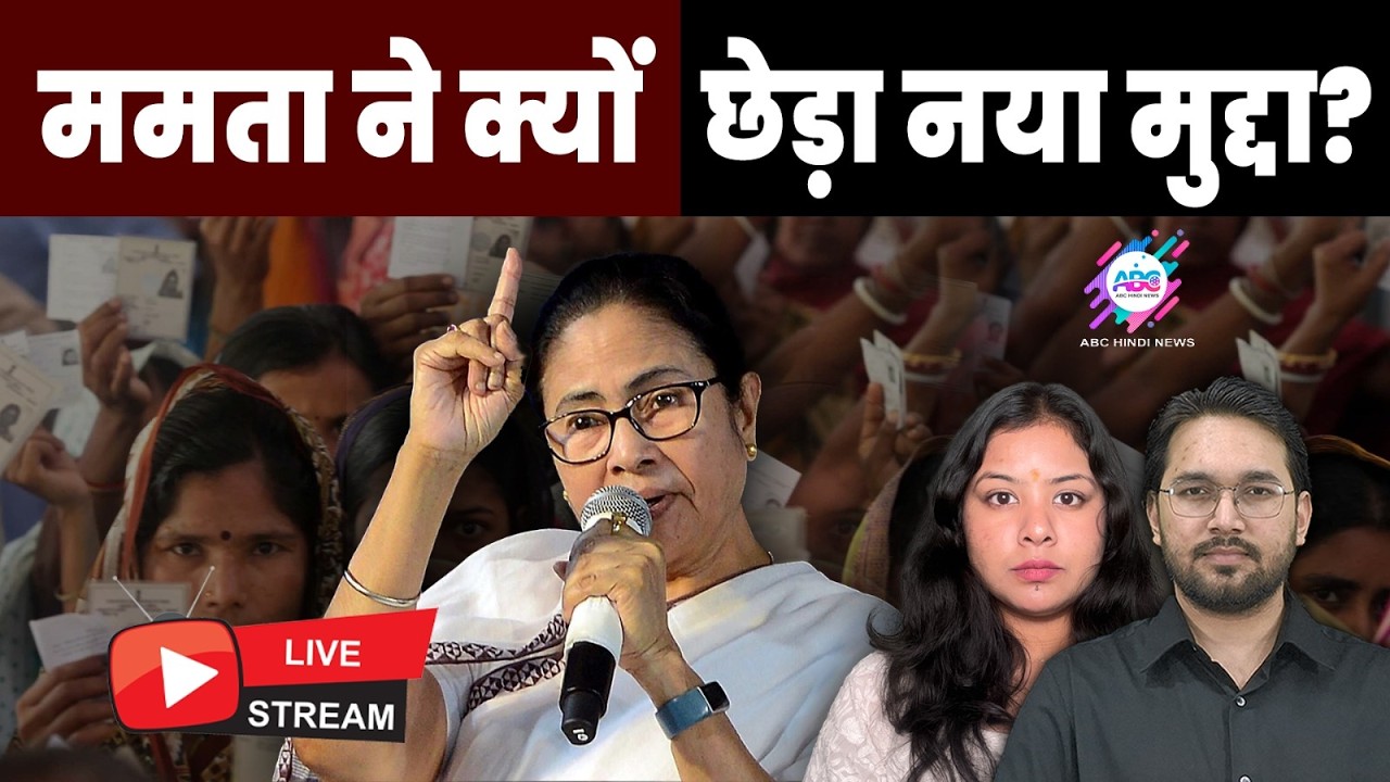 ममता ने क्यों छेड़ा नया मुद्दा? ! | ABC HINDI NEWS | LIVE STREAMING 05-03-2026