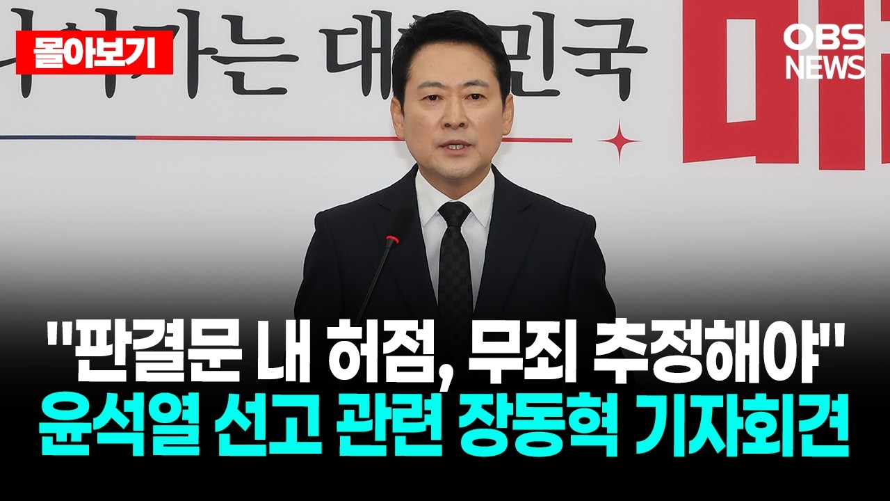 🔴[LIVE로 몰아보기] 윤석열 1심 선고 관련 국민의힘 장동혁 대표 기자회견 / OBS