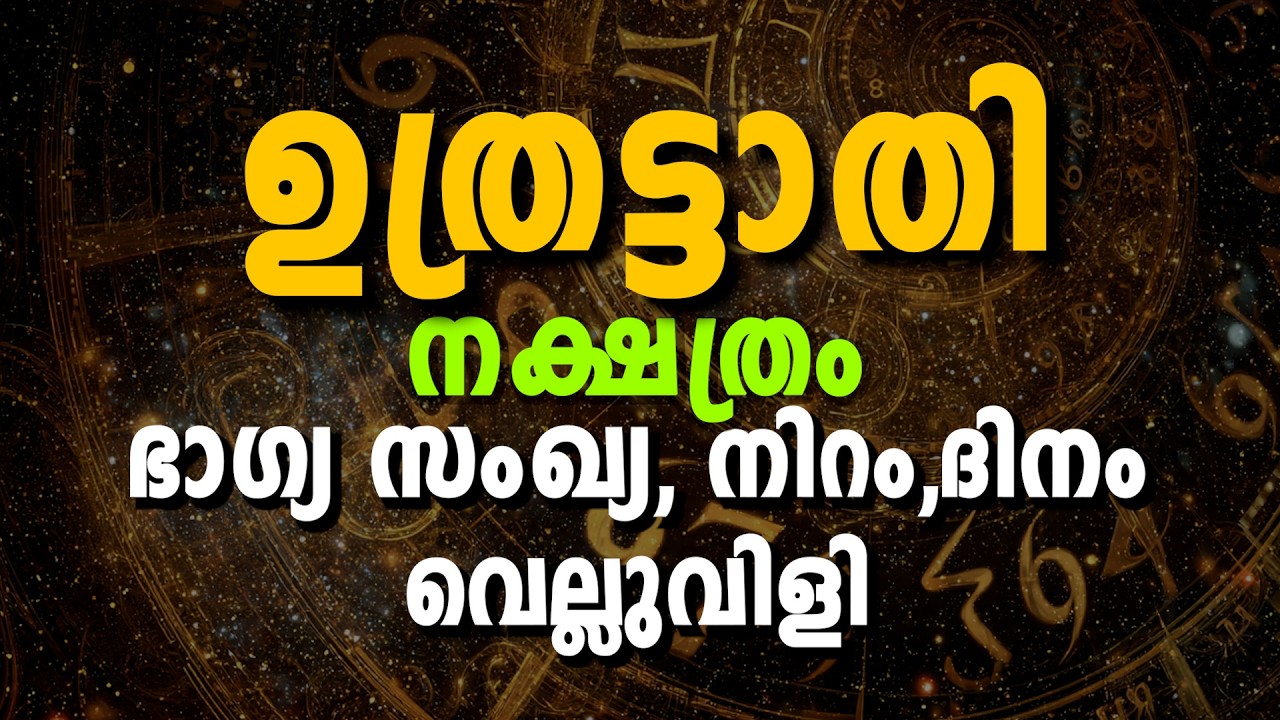 ഉത്രട്ടാതി നക്ഷത്രം | ഭാഗ്യസംഖ്യ, ഭാഗ്യനിറം, നിർഭാഗ്യങ്ങൾ & ജീവിതവിജയം | Uthrattathi Nakshatra