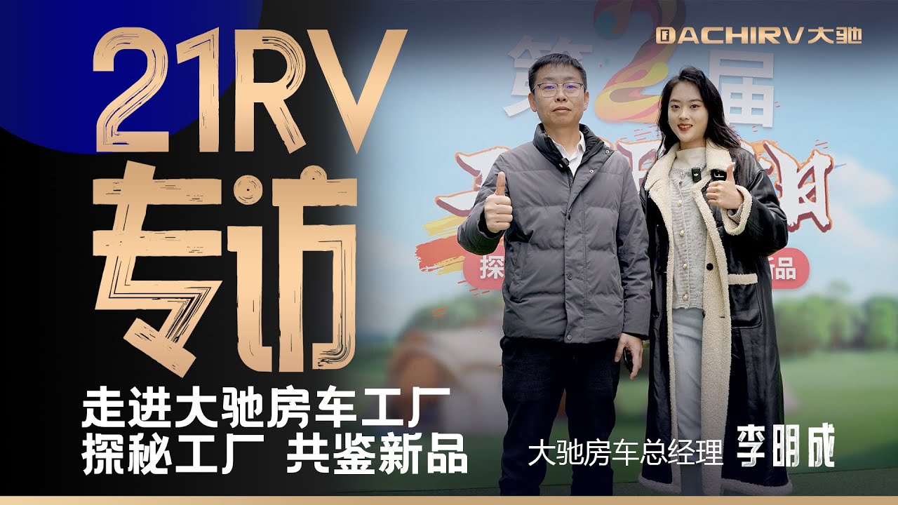 21RV走進大馳房車工廠！探秘工廠、共鑒新品｜21世紀房車